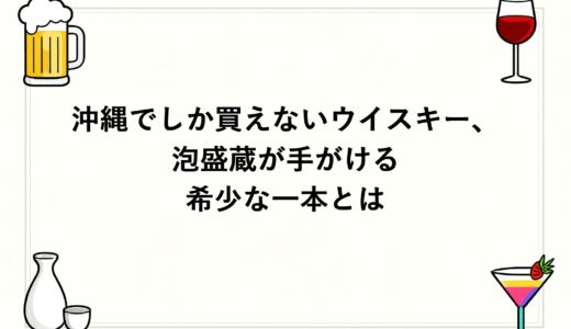 沖縄でしか買えないウイスキー、泡盛蔵が手がける希少な一本とは
