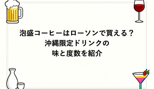 泡盛コーヒーはローソンで買える？沖縄限定ドリンクの味と度数を紹介