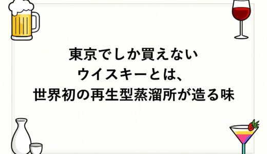 東京でしか買えないウイスキーとは、世界初の再生型蒸溜所が造る味