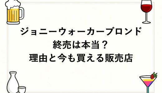 ジョニーウォーカーブロンドの終売は本当？理由と今も買える販売店