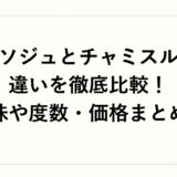 ソジュとチャミスルの違いを徹底比較！味や度数・価格まとめ