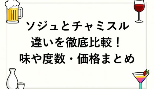ソジュとチャミスルの違いを徹底比較！味や度数・価格まとめ