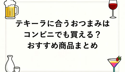 テキーラに合うおつまみはコンビニでも買える？おすすめ商品まとめ