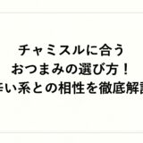チャミスルに合うおつまみの選び方！辛い系との相性を徹底解説