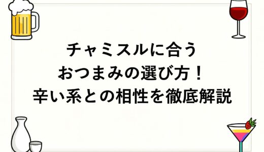 チャミスルに合うおつまみの選び方！辛い系との相性を徹底解説