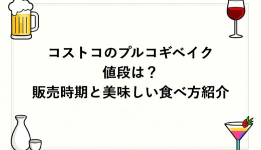 コストコのプルコギベイクの値段は？販売時期と美味しい食べ方紹介