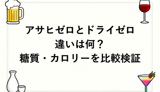 アサヒゼロとドライゼロの違いは何？糖質・カロリーを比較検証