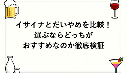 イサイナとだいやめを比較！選ぶならどっちがおすすめなのか徹底検証