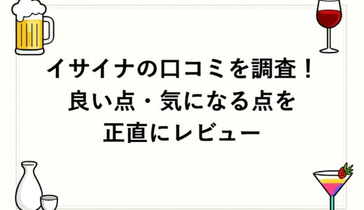 イサイナの口コミを調査！良い点・気になる点を正直にレビュー