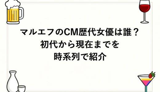 マルエフのCM歴代女優は誰？初代から現在までを時系列で紹介