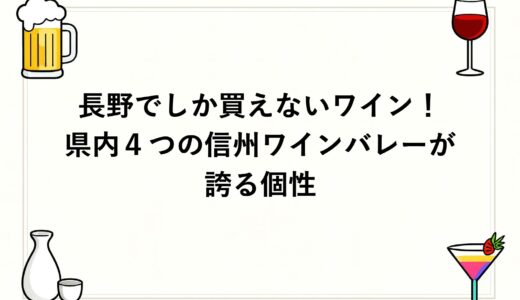 長野でしか買えないワイン！県内４つの信州ワインバレーが誇る個性