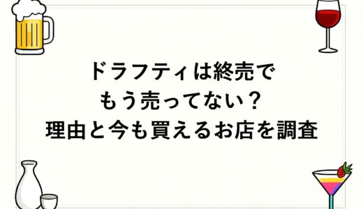 ドラフティは終売でもう売ってない？理由と今も買えるお店を調査