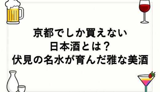 京都でしか買えない日本酒とは？伏見の名水が育んだ雅な美酒