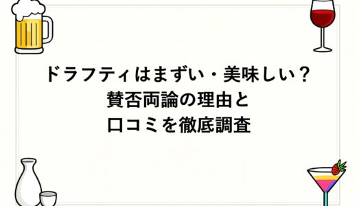 ドラフティはまずい・美味しい？賛否両論の理由と口コミを徹底調査