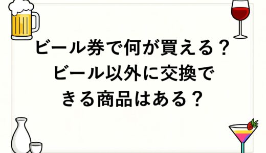 ビール券で何が買える？ビール以外に交換できる商品はある？