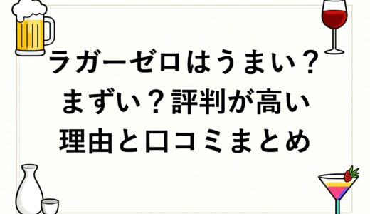 ラガーゼロはうまい？まずい？評判が高い理由と口コミまとめ