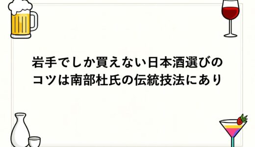 岩手でしか買えない日本酒選びのコツは南部杜氏の伝統技法にあり