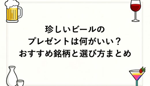珍しいビールのプレゼントは何がいい？おすすめ銘柄と選び方まとめ