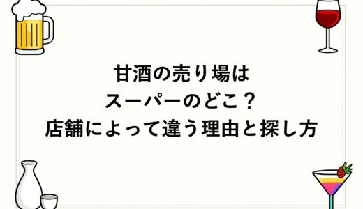 甘酒の売り場はスーパーのどこ？店舗によって違う理由と探し方