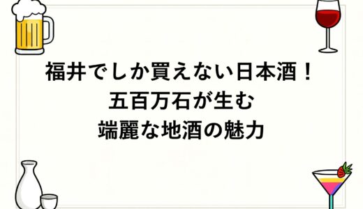 福井でしか買えない日本酒！五百万石が生む端麗な地酒の魅力