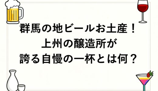 群馬の地ビールお土産！上州の醸造所が誇る自慢の一杯とは何？