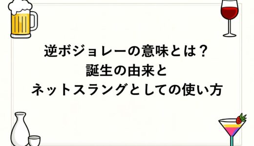 逆ボジョレーの意味とは？誕生の由来とネットスラングとしての使い方