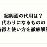 紹興酒の代用は？代わりになるものの特徴と使い方を徹底解説