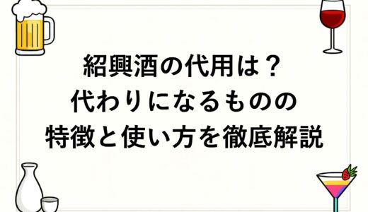 紹興酒の代用は？代わりになるものの特徴と使い方を徹底解説