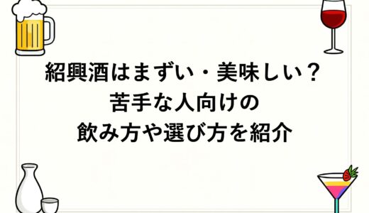 紹興酒はまずい・美味しい？苦手な人向けの飲み方や選び方を紹介