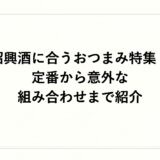 紹興酒に合うおつまみ特集！定番から意外な組み合わせまで紹介