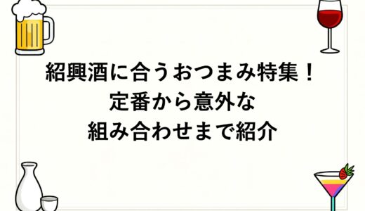 紹興酒に合うおつまみ特集！定番から意外な組み合わせまで紹介