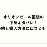 オリオンビール福袋2027の中身ネタバレ！予約と購入方法に口コミも！