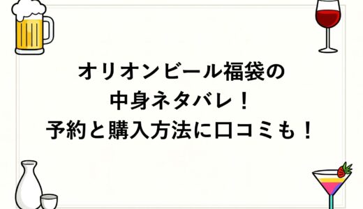 オリオンビール福袋2027の中身ネタバレ！予約と購入方法に口コミも！