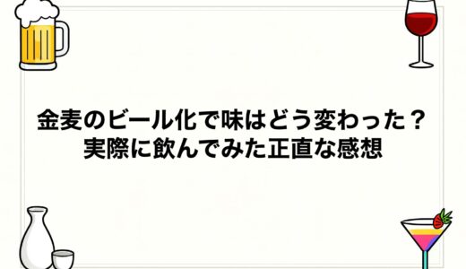 金麦のビール化で味はどう変わった？実際に飲んでみた正直な感想