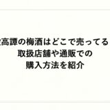 鍛高譚の梅酒はどこで売ってる？取扱店舗や通販での購入方法を紹介