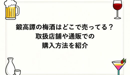 鍛高譚の梅酒はどこで売ってる？取扱店舗や通販での購入方法を紹介