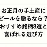 お正月の手土産にビールを贈るなら？おすすめ銘柄8選と喜ばれる選び方