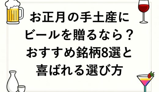 お正月の手土産にビールを贈るなら？おすすめ銘柄8選と喜ばれる選び方