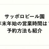 サッポロビール園年末年始2026～2027の営業時間は？予約方法も紹介