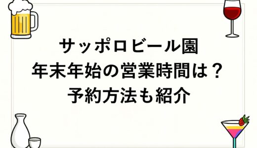 サッポロビール園年末年始2026～2027の営業時間は？予約方法も紹介