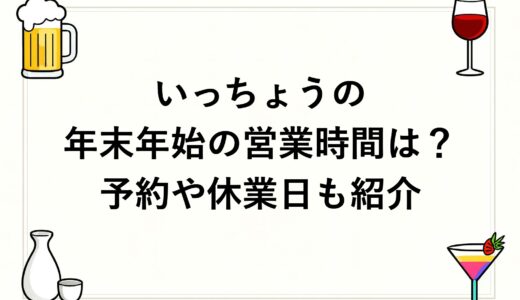 いっちょうの年末年始2026～2027営業時間は？予約や休業日も紹介