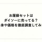 お屠蘇セットはダイソーに売ってる？中身や価格を徹底調査してみた