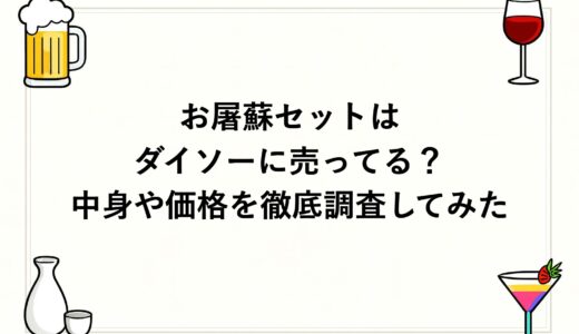 お屠蘇セットはダイソーに売ってる？中身や価格を徹底調査してみた