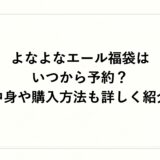よなよなエール福袋2027はいつから予約？中身や購入方法も詳しく紹介
