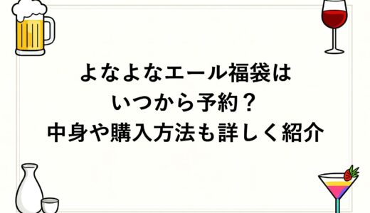 よなよなエール福袋2027はいつから予約？中身や購入方法も詳しく紹介