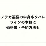 エノテカ福袋2027の中身ネタバレ！ワインの本数に価格帯・予約方法も