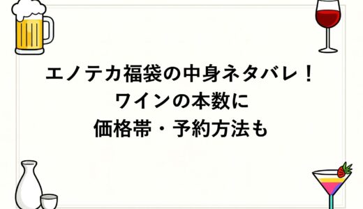 エノテカ福袋2027の中身ネタバレ！ワインの本数に価格帯・予約方法も