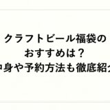 クラフトビール福袋2027のおすすめは？中身や予約方法も徹底紹介