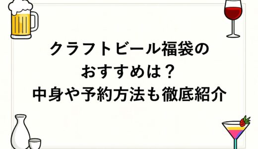 クラフトビール福袋2027のおすすめは？中身や予約方法も徹底紹介