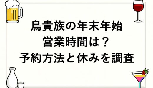 鳥貴族の年末年始2026～2027営業時間は？予約方法と休みを調査